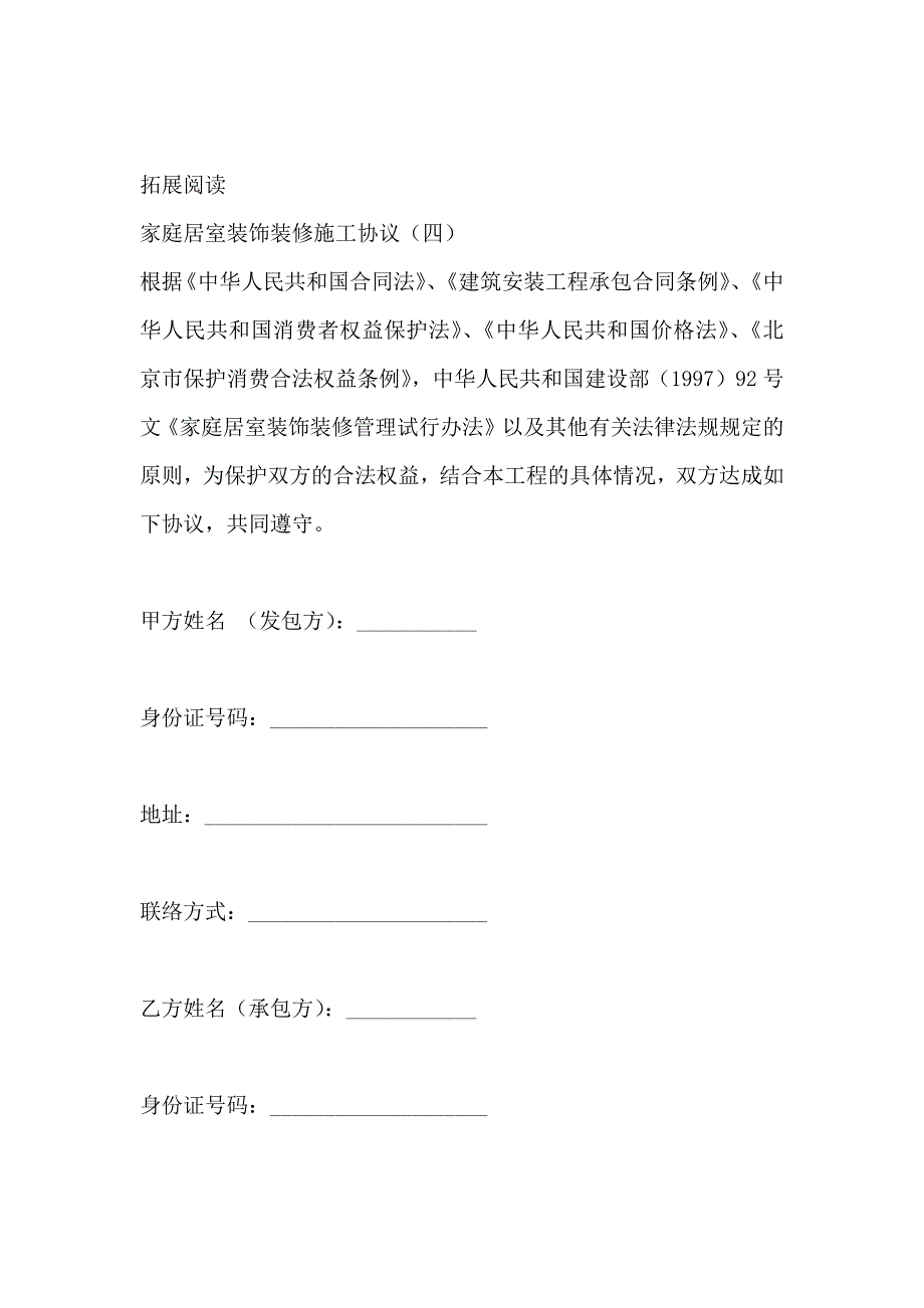 家庭居室装饰装修施工协议_第4页