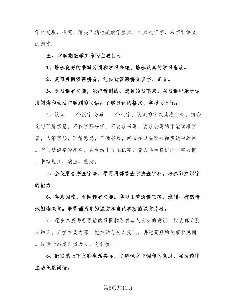 二年级语文教师个人工作计划标准范本（四篇）.doc_第5页