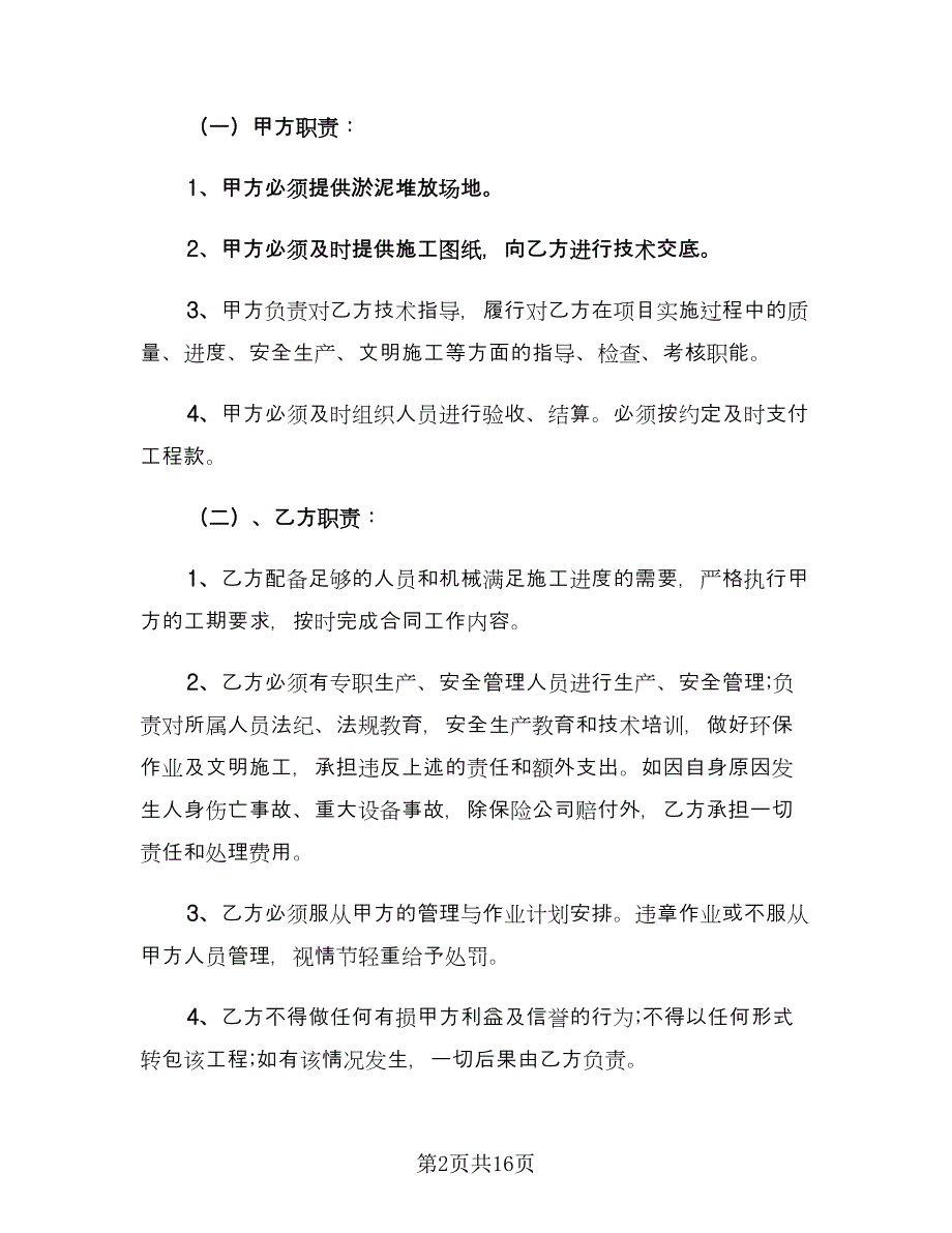 河道清淤施工合同（六篇）.doc_第2页