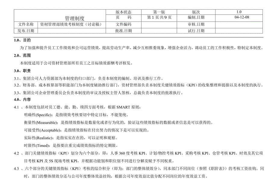 资材管理部绩效考核制度_第1页