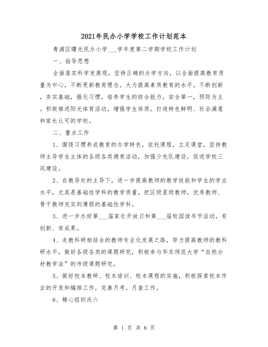 2021年民办小学学校工作计划范本_第1页