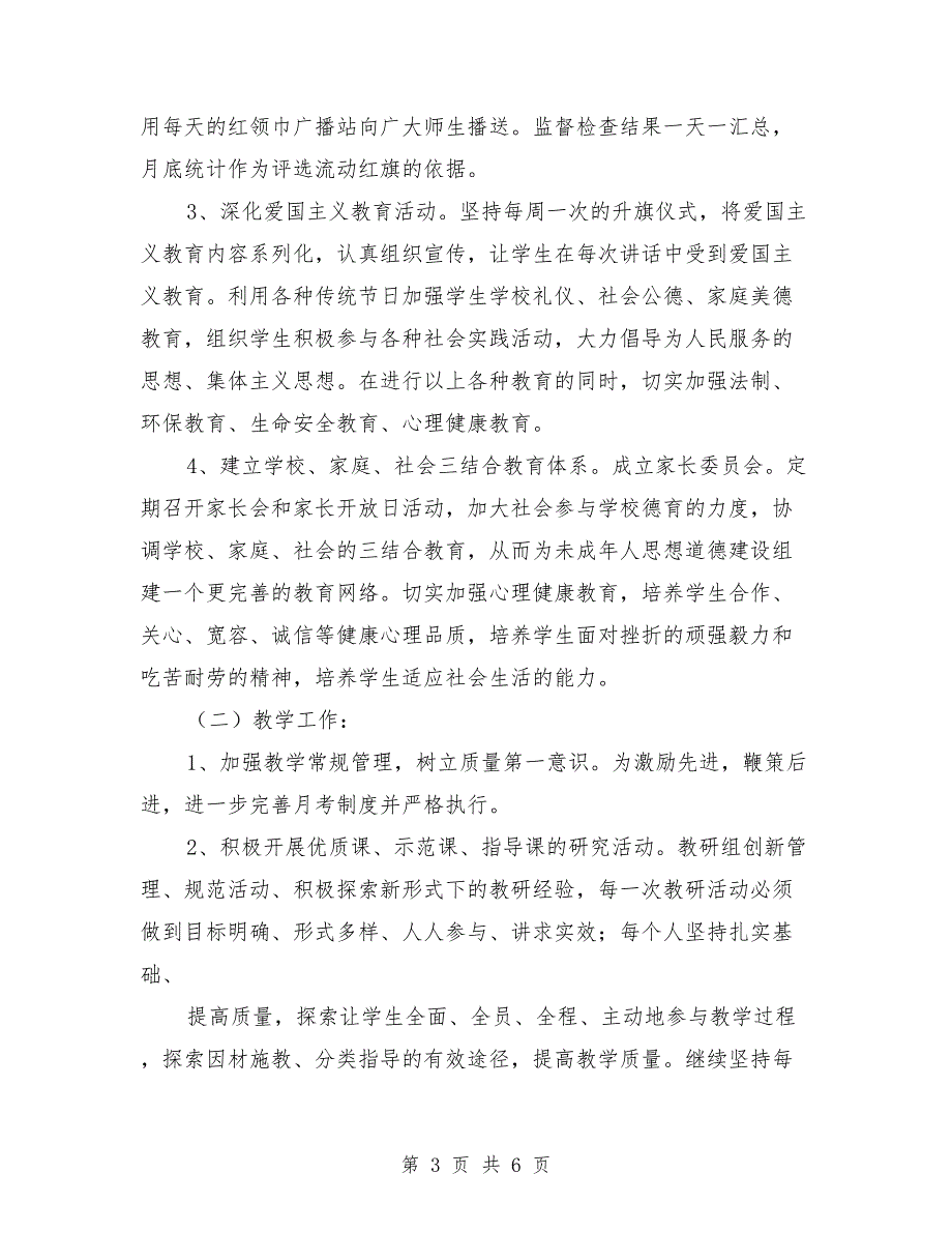 2021年民办小学学校工作计划范本_第3页