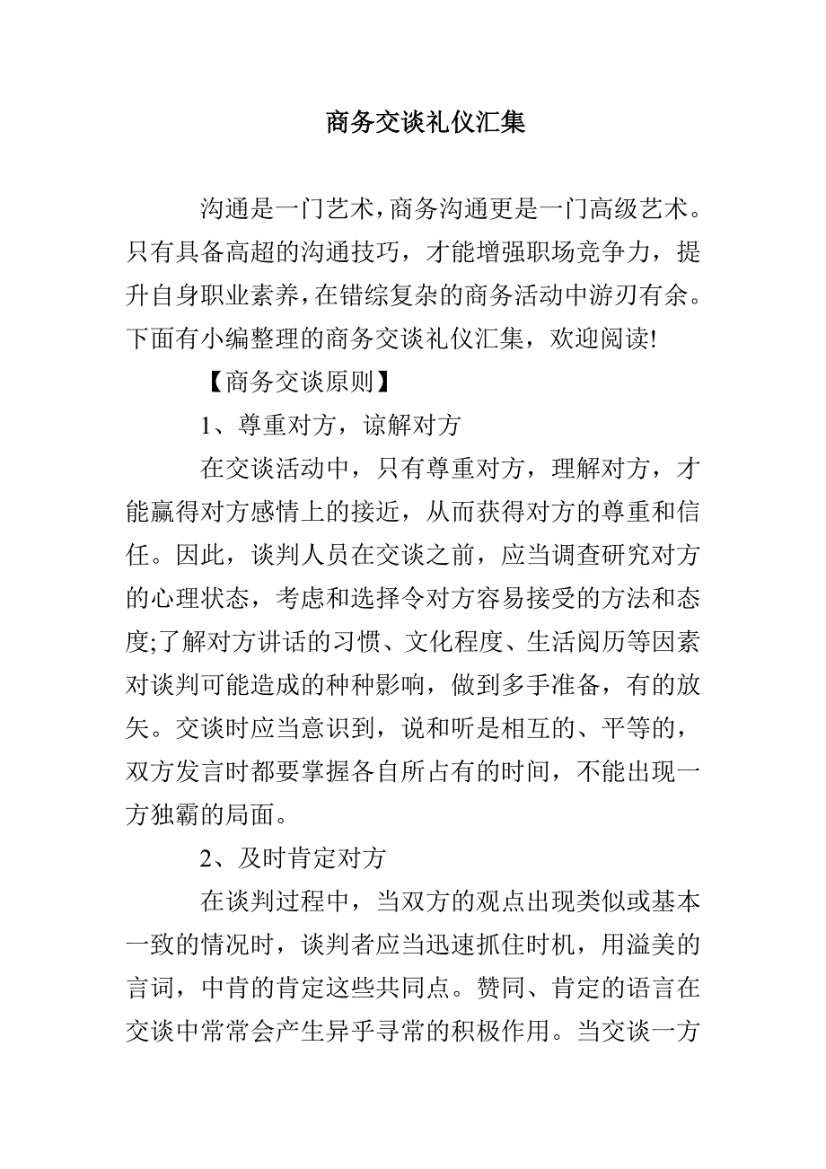 商务交谈礼仪汇集_第1页