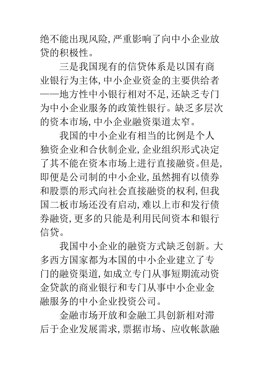 我国中小企业融资难的原因及解决策略-1.docx_第4页