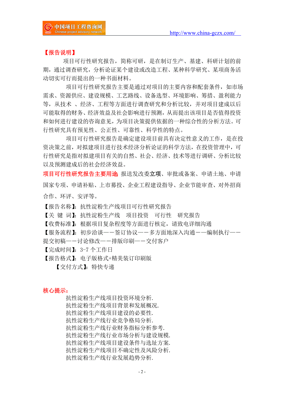 抗性淀粉生产线项目可行性研究报告-备案立项案例_第2页