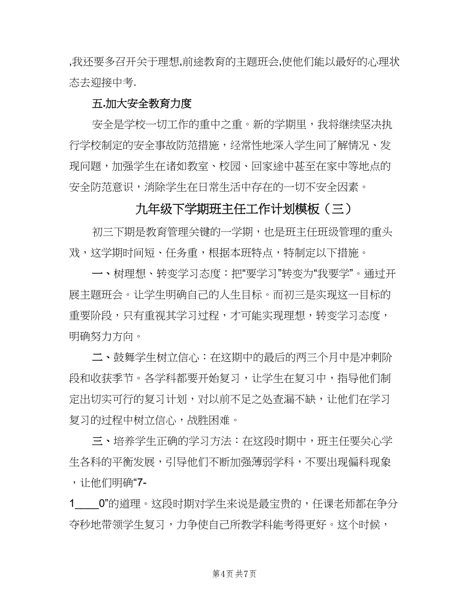 九年级下学期班主任工作计划模板（四篇）.doc_第4页