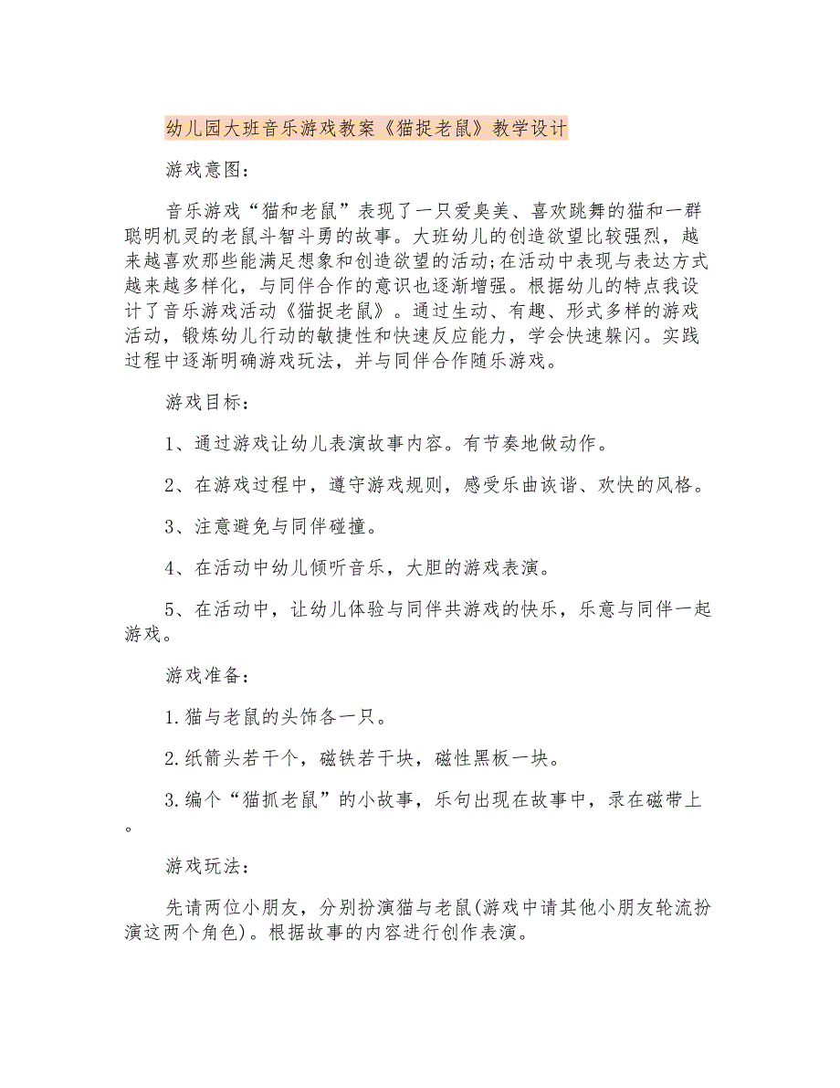 幼儿园大班音乐游戏教案《猫捉老鼠》教学设计_第1页