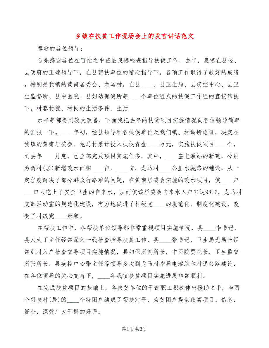 乡镇在扶贫工作现场会上的发言讲话范文(2篇)_第1页