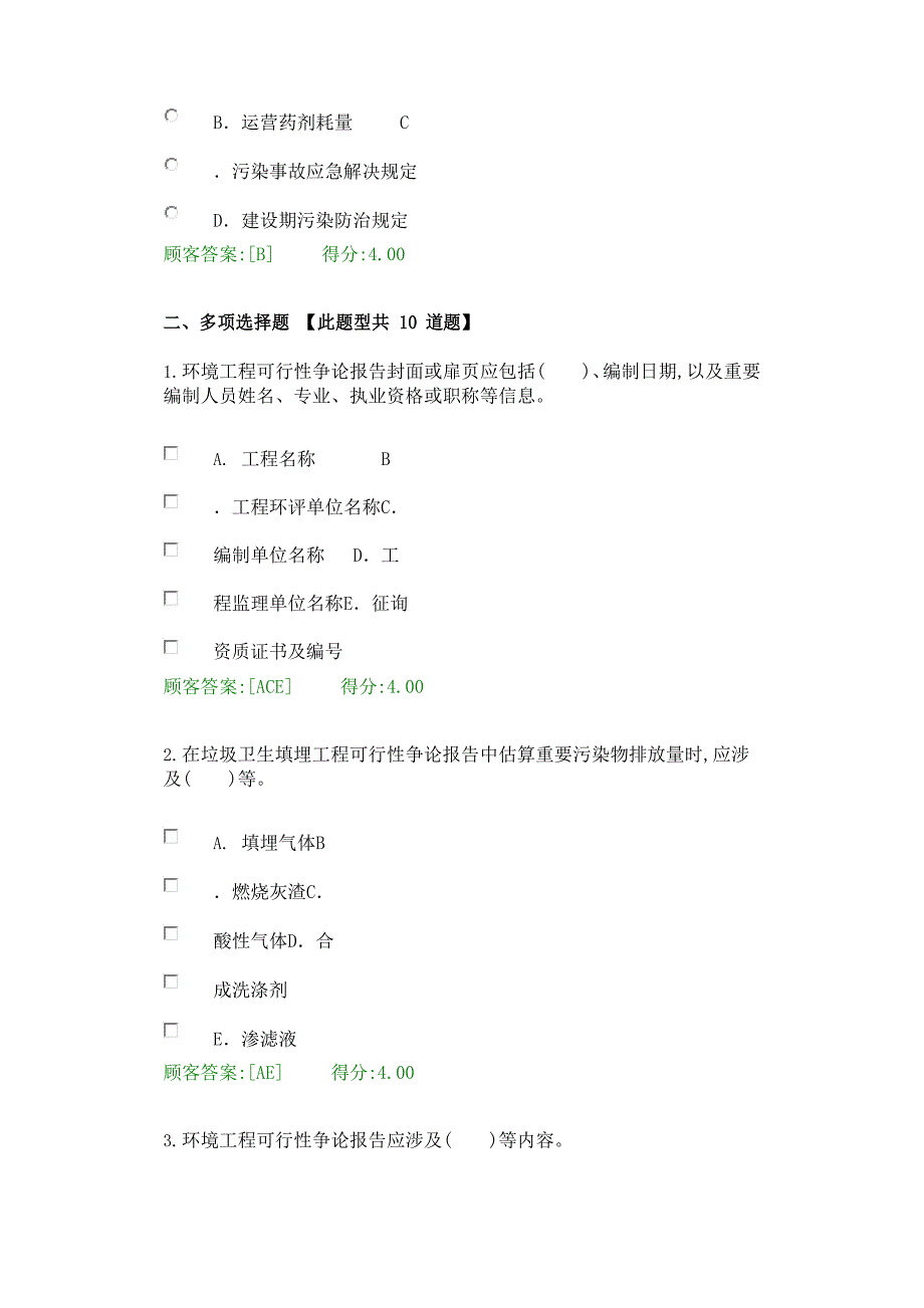2023年咨询工程师继续教育考试试卷及答案环保工程师_第4页