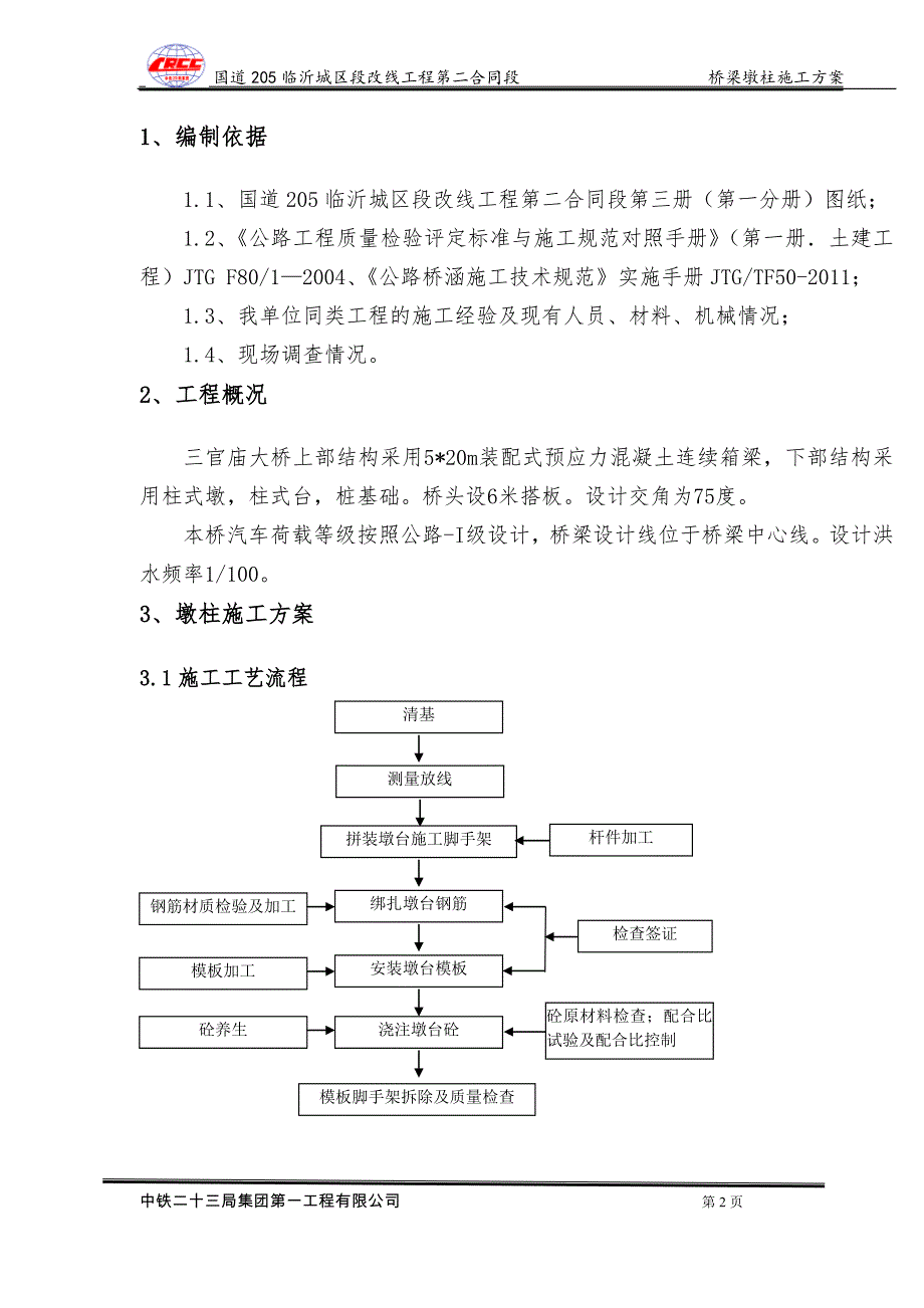 三官庙大桥桥梁墩柱施工方案_第2页