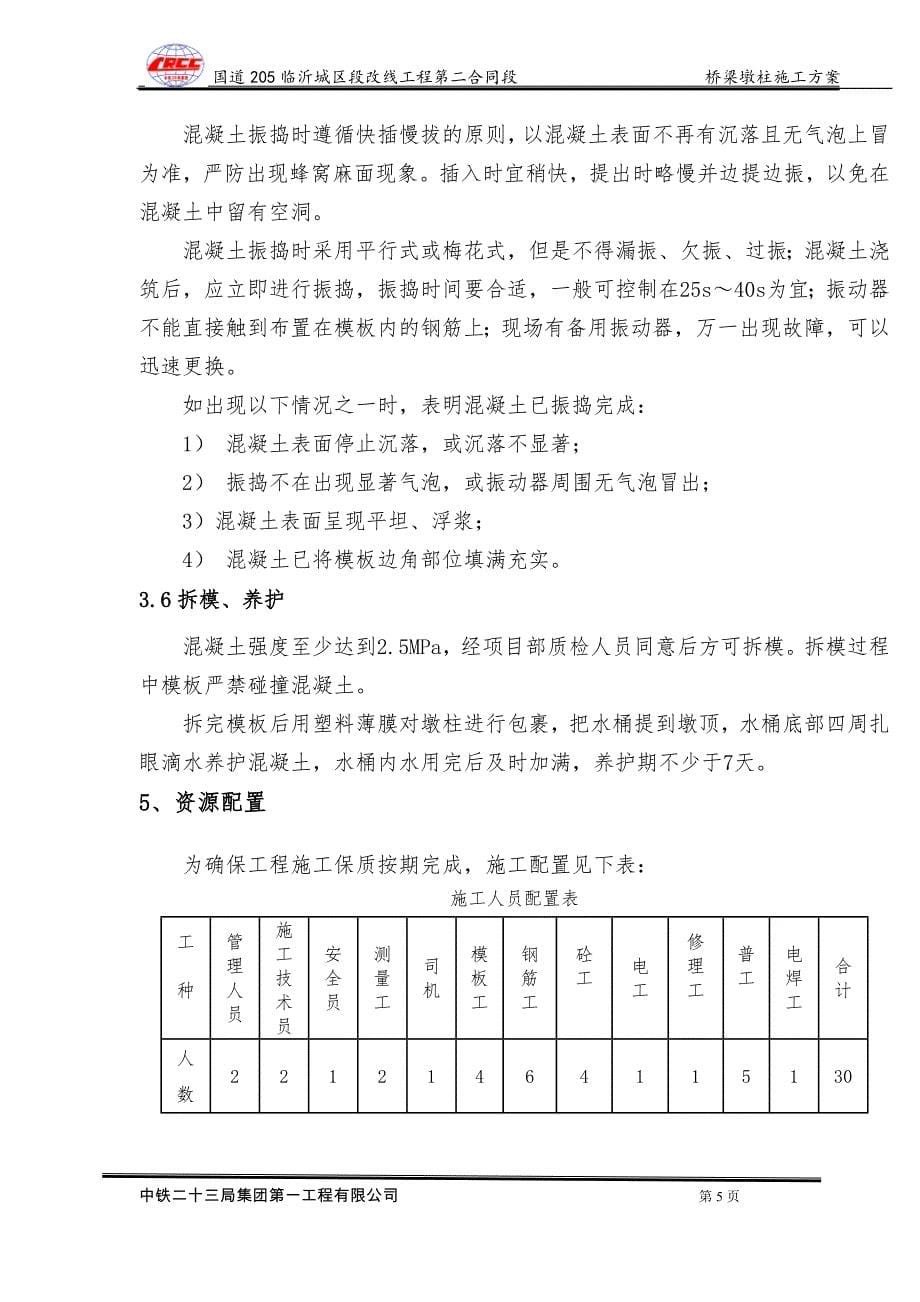 三官庙大桥桥梁墩柱施工方案_第5页