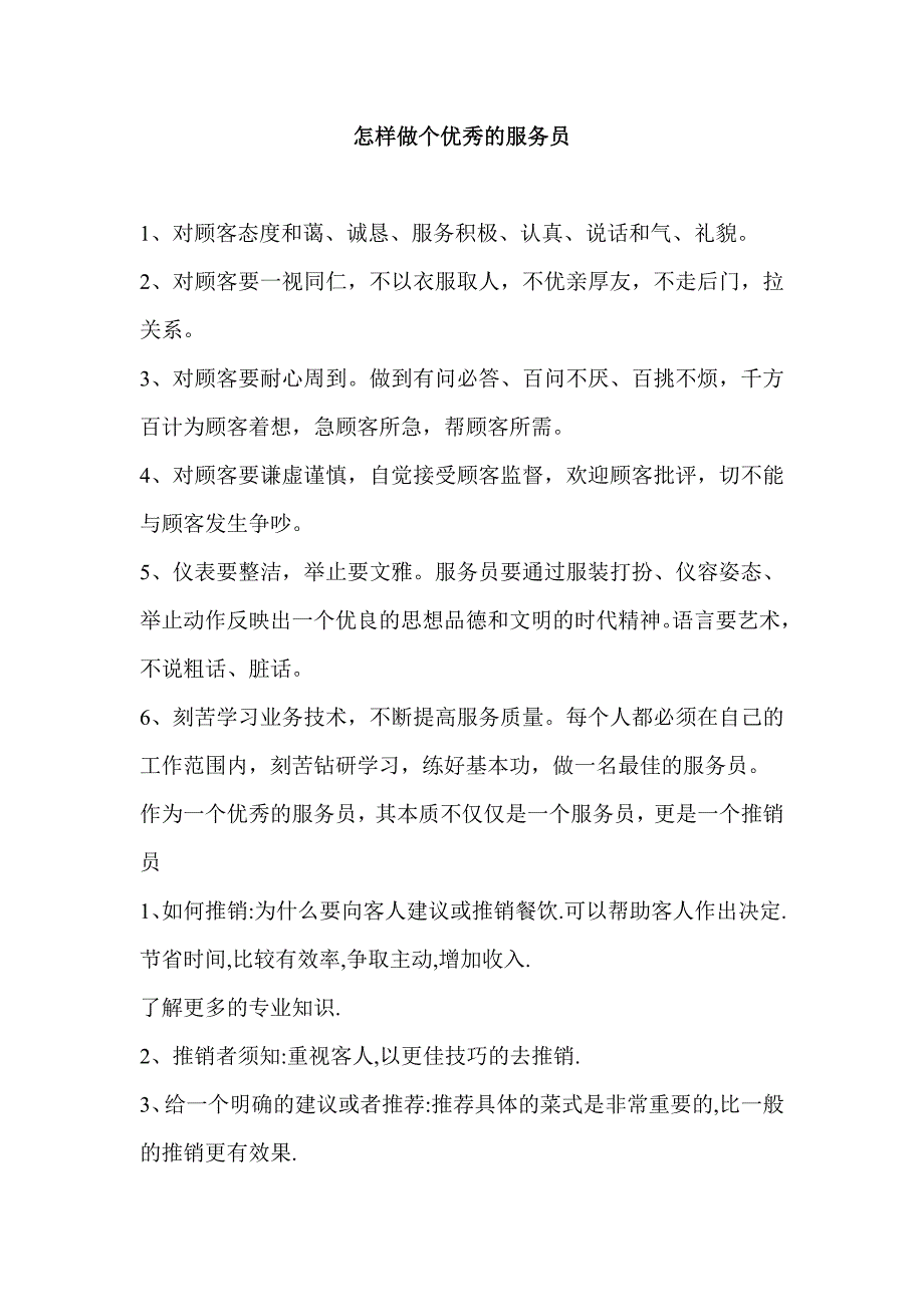 怎样做个优秀的服务员_第1页