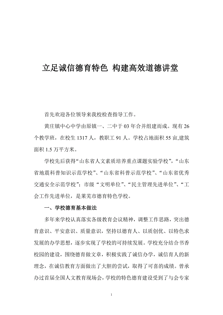 道德课堂汇报材料_第1页