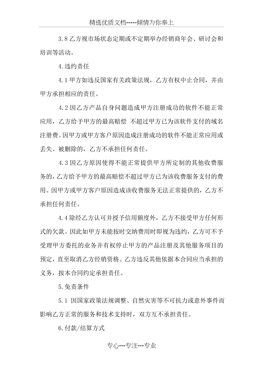 渠道合作协议书范本(共8页)_第4页