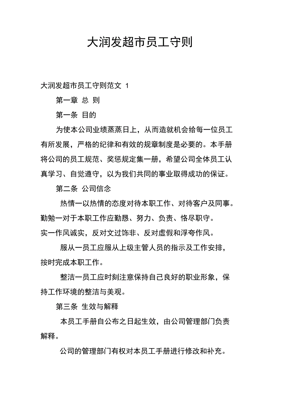 大润发超市员工守则_第1页