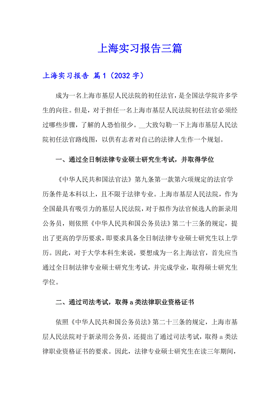 【精品模板】上海实习报告三篇_第1页