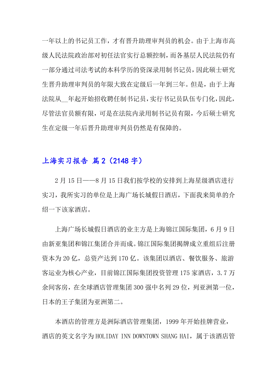 【精品模板】上海实习报告三篇_第4页