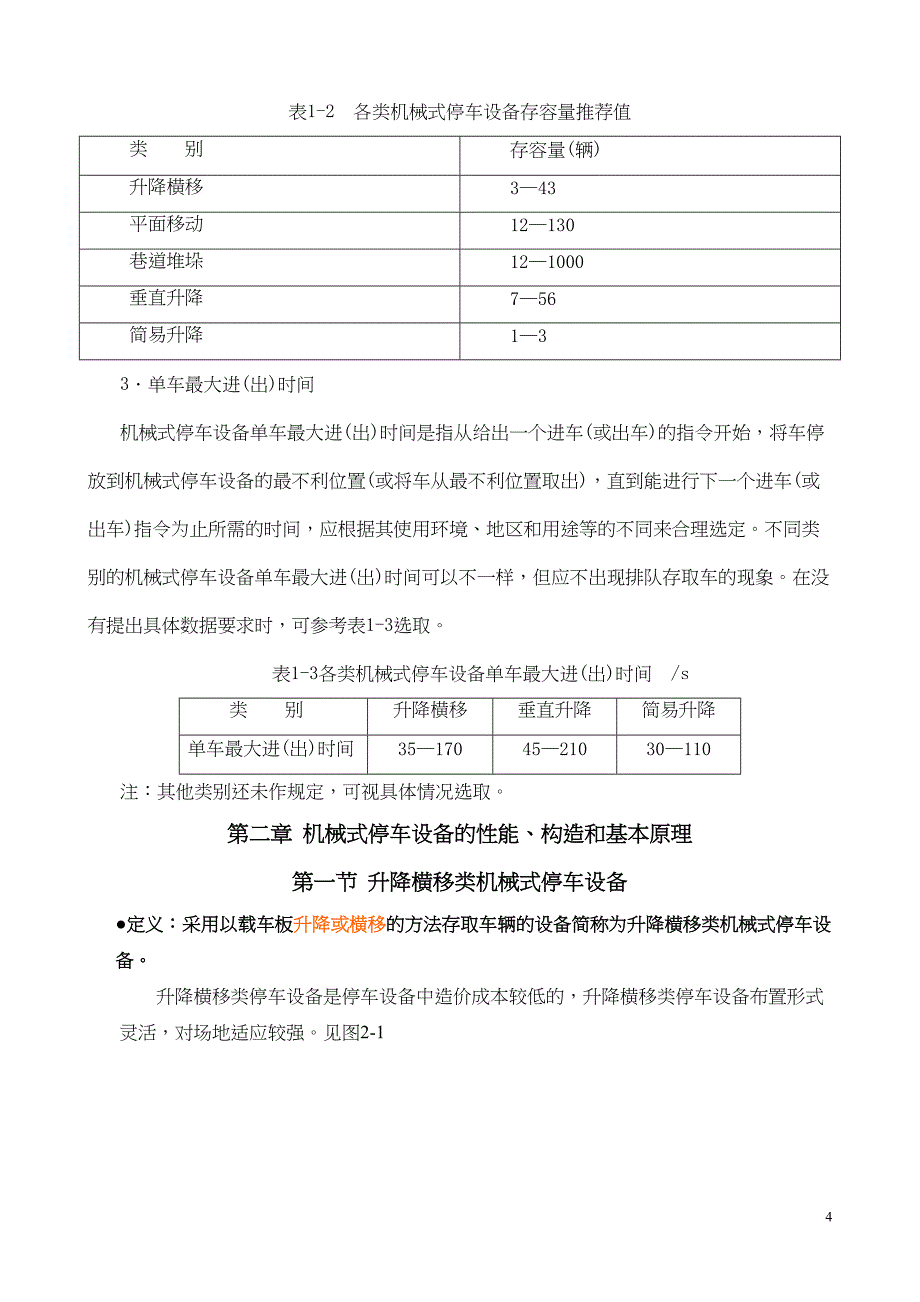 机械式停车设备知识大全(新国标精选)(DOC 40页)_第4页