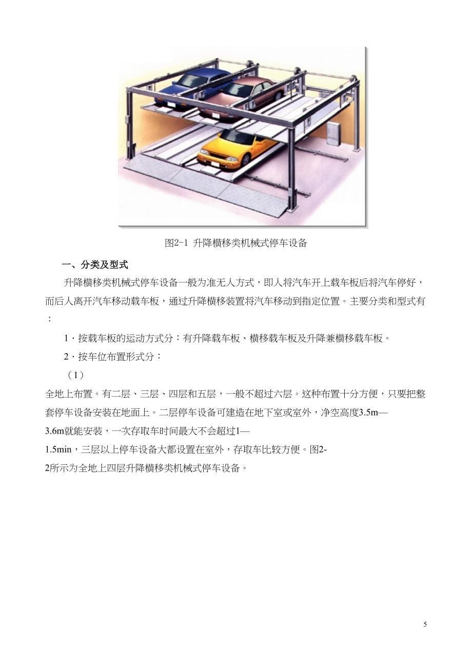 机械式停车设备知识大全(新国标精选)(DOC 40页)_第5页