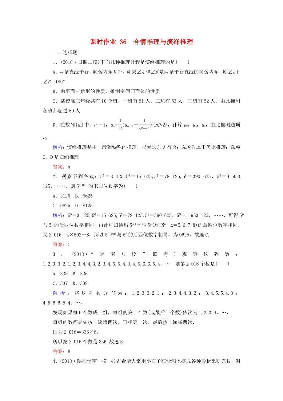 高考数学总复习第六章不等式推理与证明36合情推理与演绎推理课时作业_第1页