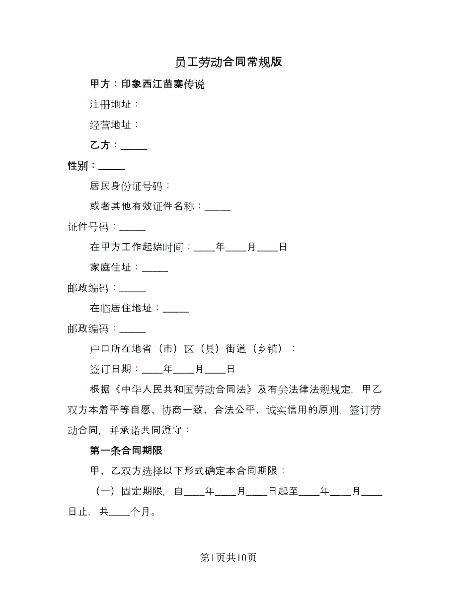 员工劳动合同常规版（三篇）.doc_第1页