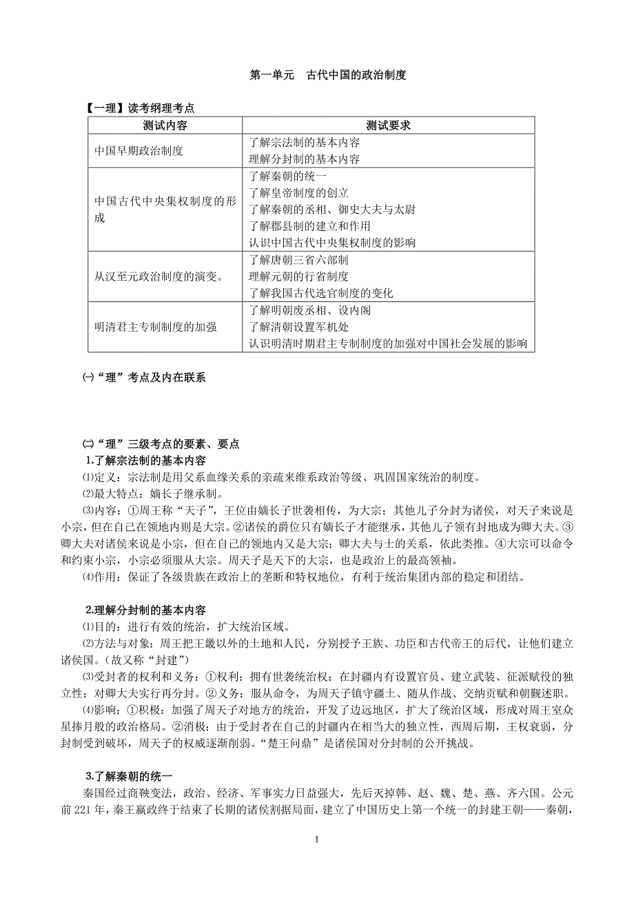 人教版历史高二学业水平测试必修一第一单元学案_第1页
