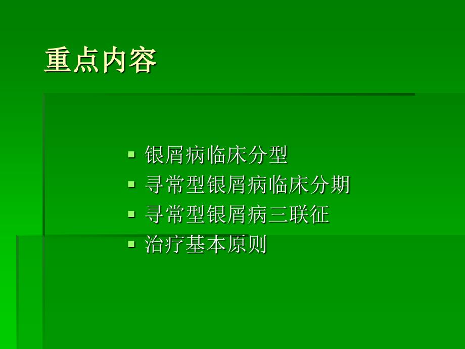 银屑病的诊断与鉴别诊断_第1页