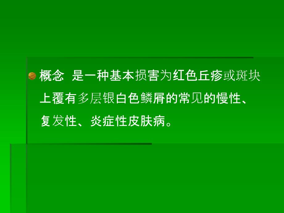 银屑病的诊断与鉴别诊断_第3页