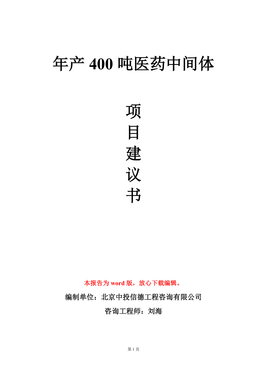 年产400吨医药中间体项目建议书写作模板_第1页