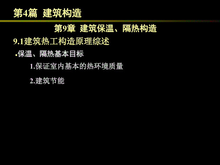 房屋建筑学49建筑保温、隔热构造_第1页