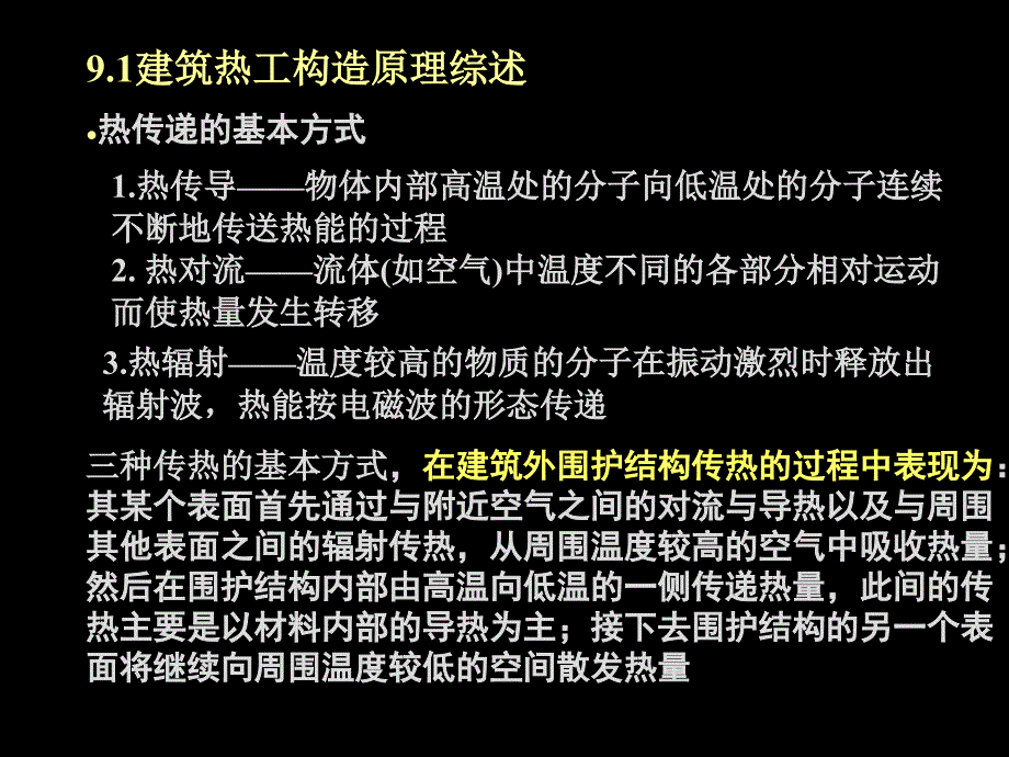 房屋建筑学49建筑保温、隔热构造_第3页