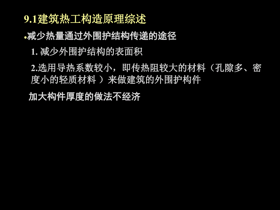 房屋建筑学49建筑保温、隔热构造_第4页