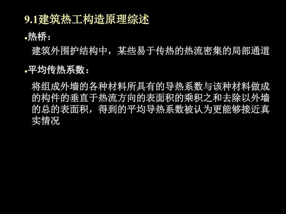 房屋建筑学49建筑保温、隔热构造_第5页