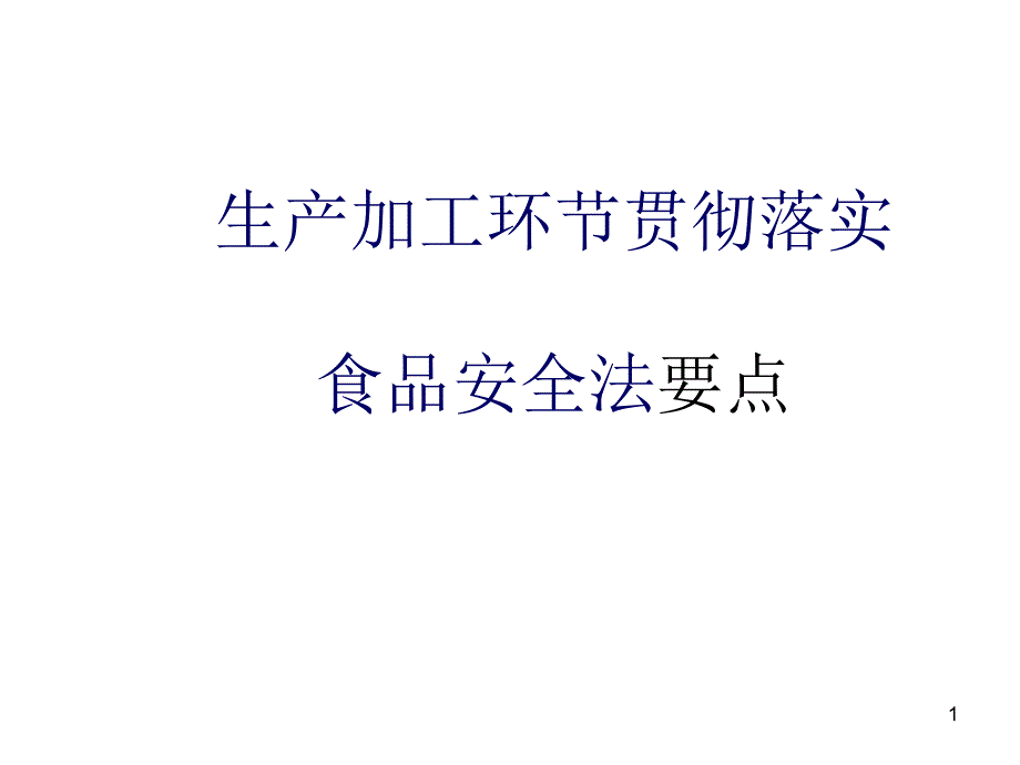 生产工环部分贯彻落实食品安全法要点_第1页