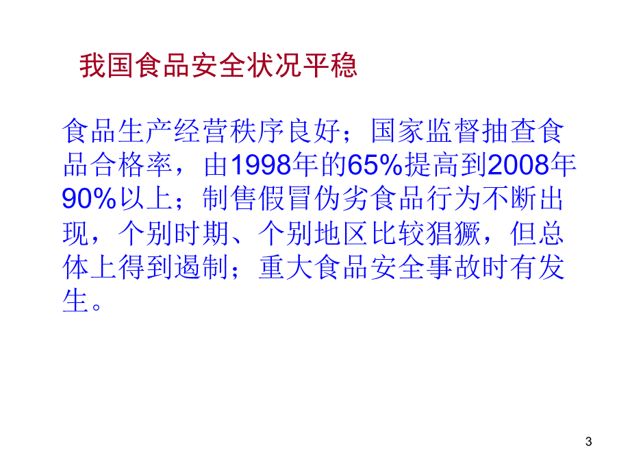 生产工环部分贯彻落实食品安全法要点_第3页