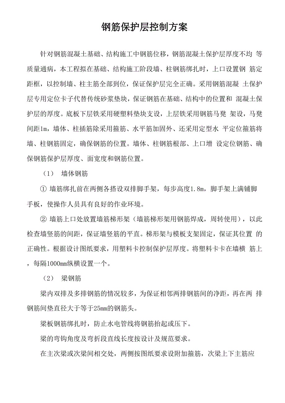 钢筋保护层控制方案_第1页