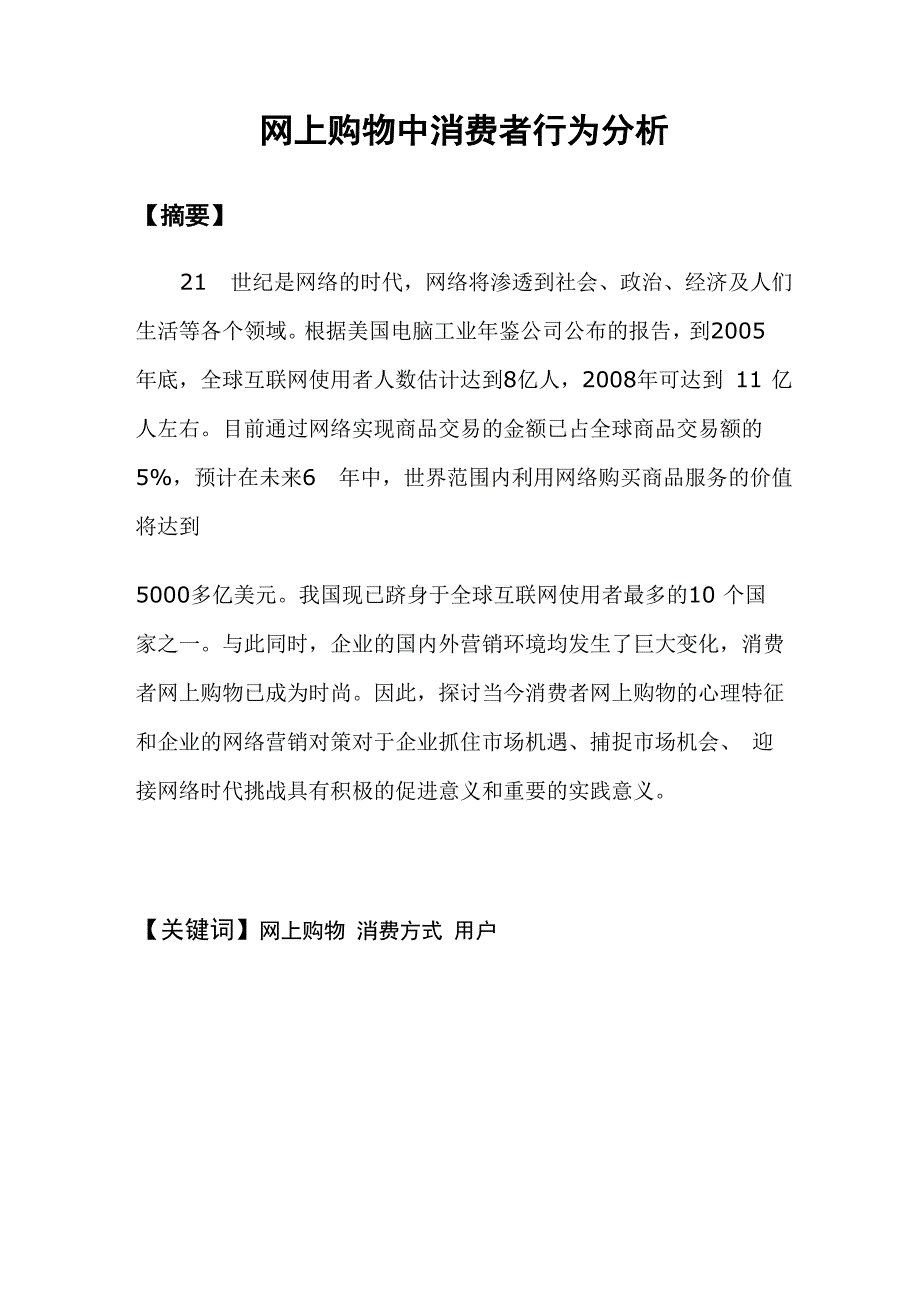 网上购物中消费者行为分析要点_第1页