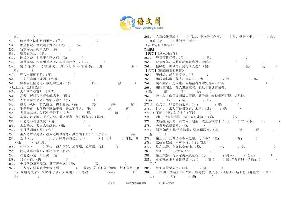 高中课内文言文总复习-实词、虚词分册分类整理练习.doc_第5页