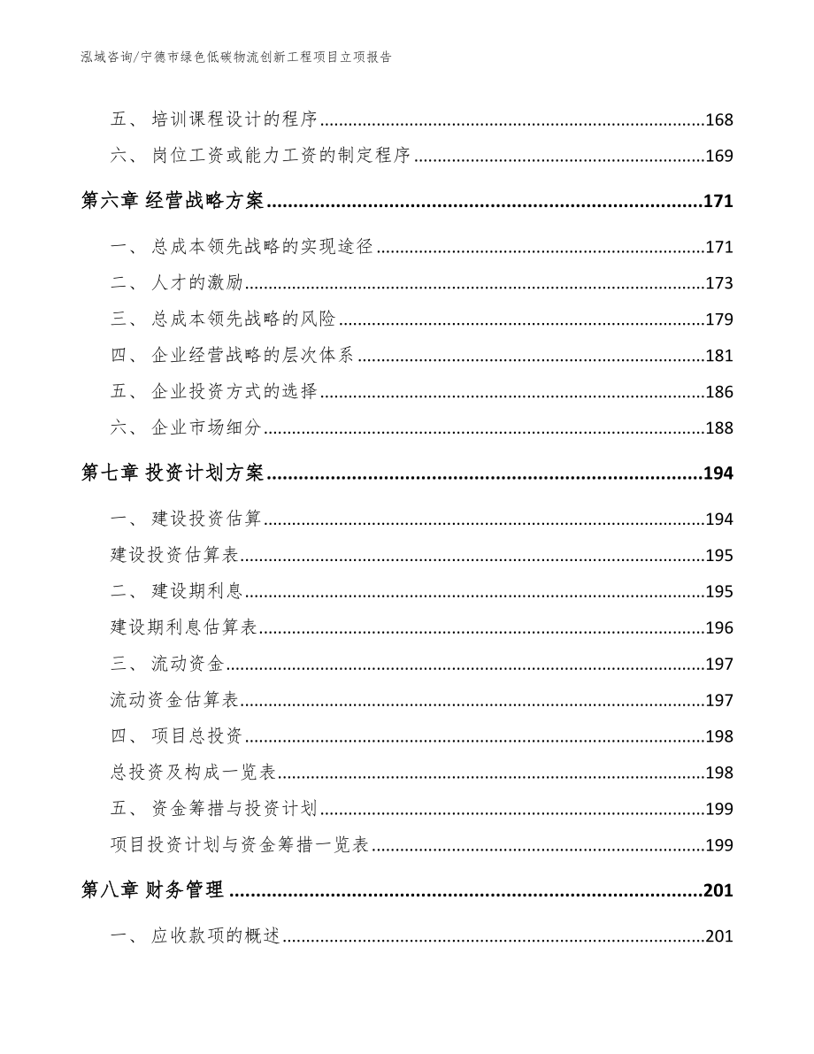 宁德市绿色低碳物流创新工程项目立项报告_第4页