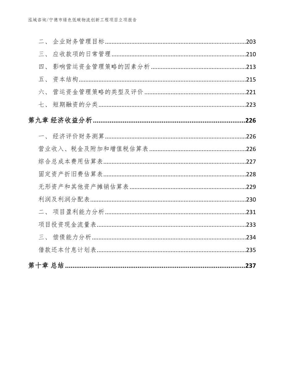 宁德市绿色低碳物流创新工程项目立项报告_第5页