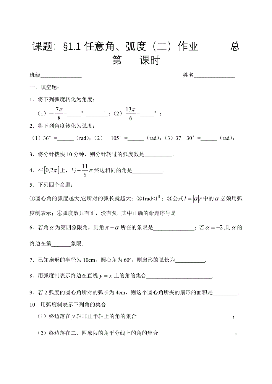 人教版数学必修四：1.1.2弧度制课时作业_第1页