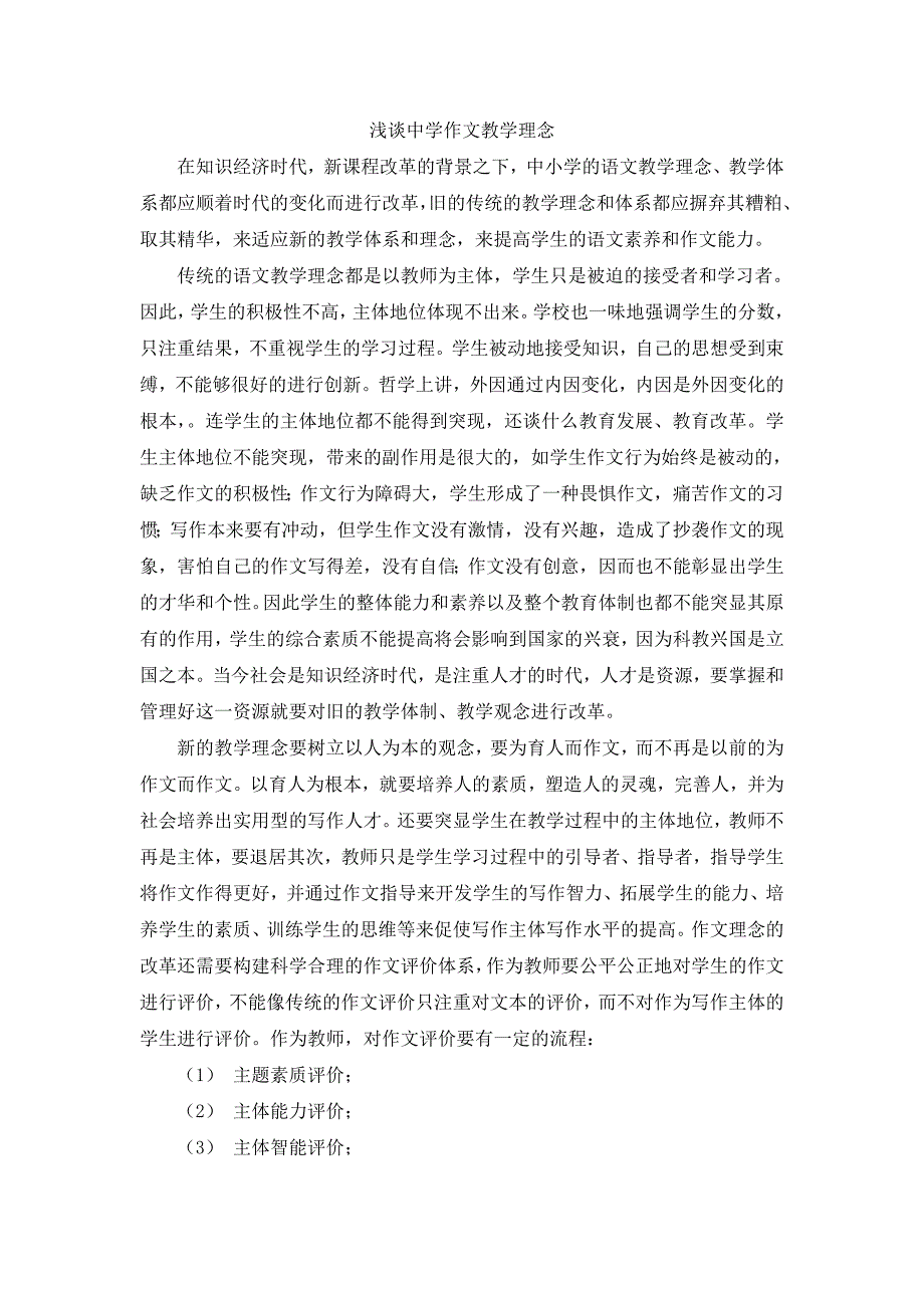 浅谈中学语文教学理念_第1页