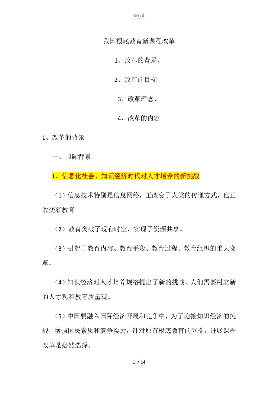 我国基础教育新课程改革_第1页