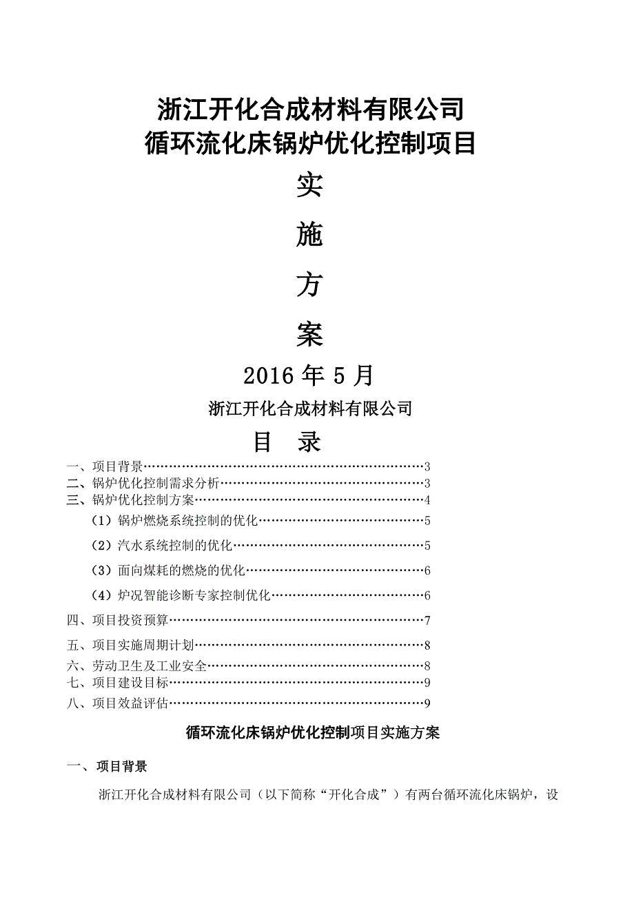 锅炉优化控制系统项目设计方案_第1页