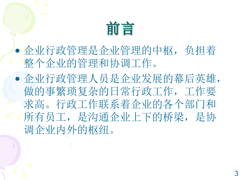 企业行政管理参考ppt课件_第3页