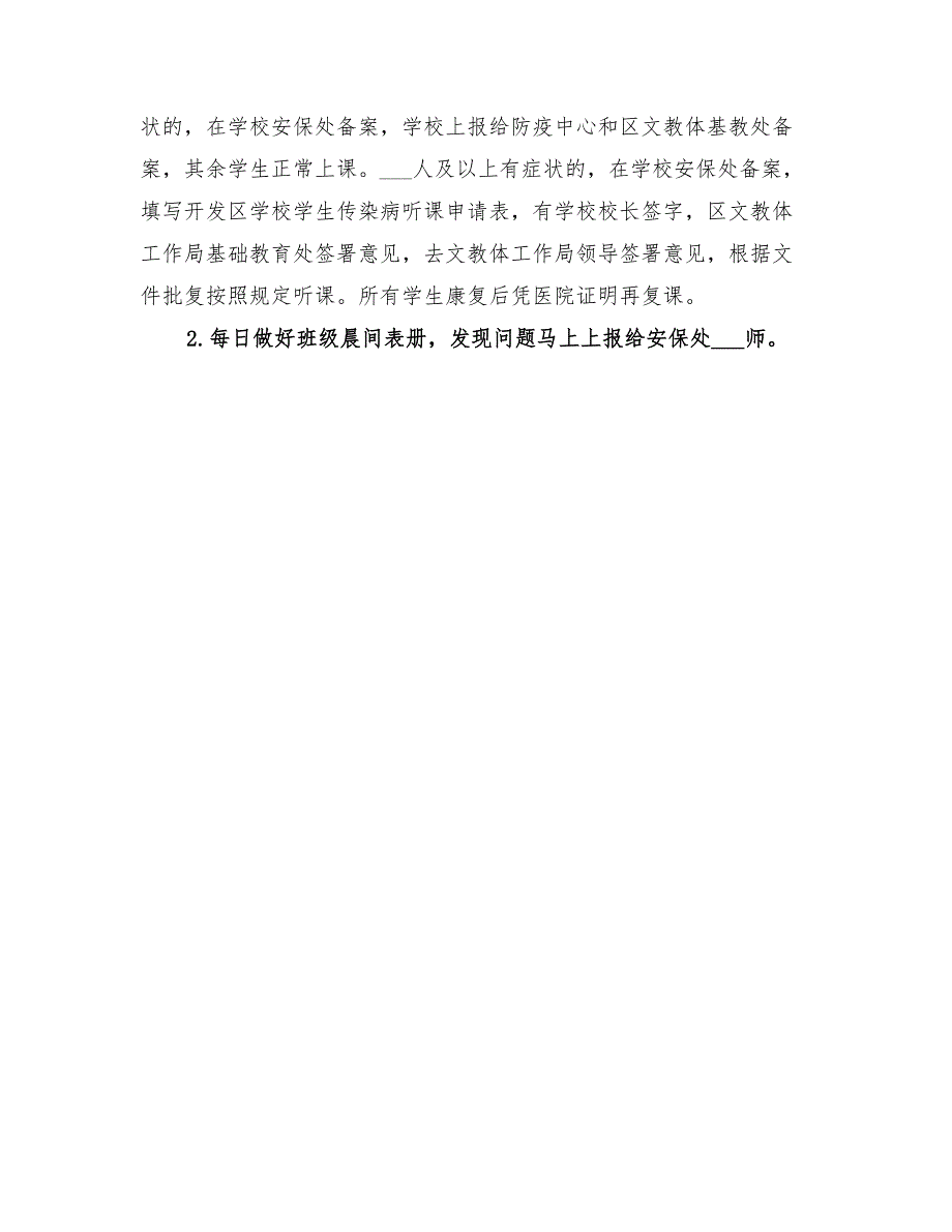 2022年一小春季预防传染病预案_第2页