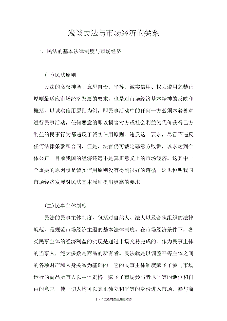 浅谈民法与市场经济的关系_第1页