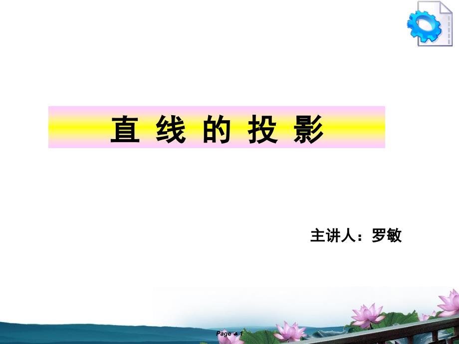 直线的投影公开课课件.ppt_第1页