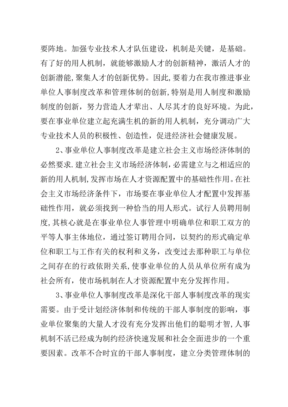 在全市事业人事制度改革工作动员大会上的演讲稿.docx_第2页