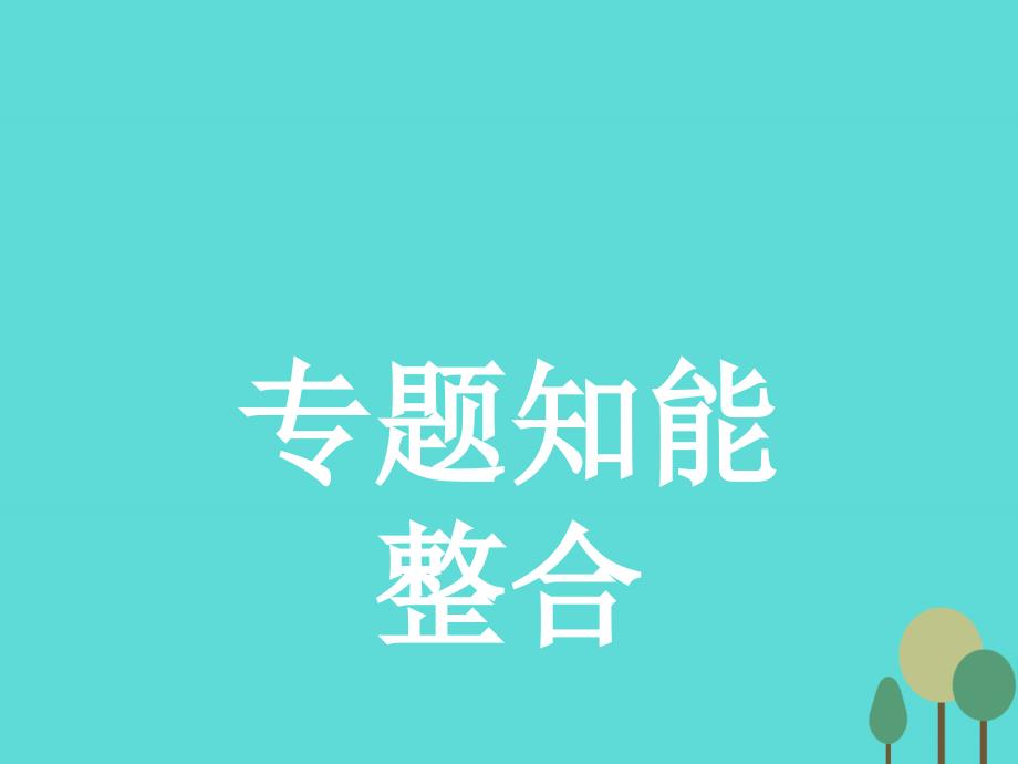 全国通用高中语文 专题知能整合3课件 新人教版必修5_第1页